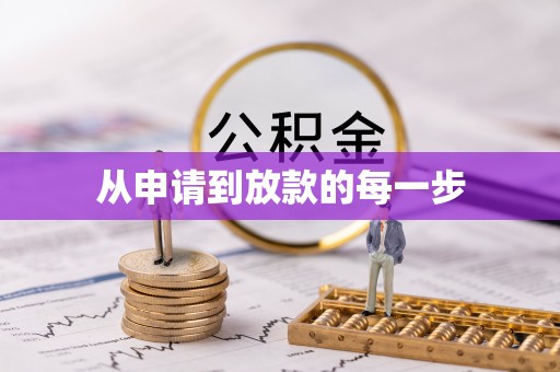 长乐从申请到放款的每一步