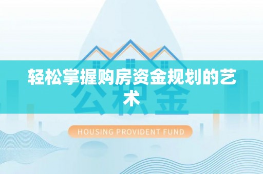 长乐轻松掌握购房资金规划的艺术