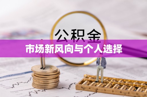长乐市场新风向与个人选择