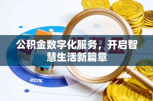 长乐公积金数字化服务，开启智慧生活新篇章