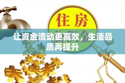 长乐让资金流动更高效，生活品质再提升