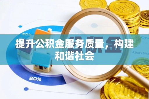 长乐提升公积金服务质量，构建和谐社会