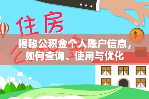 长乐揭秘公积金个人账户信息，如何查询、使用与优化
