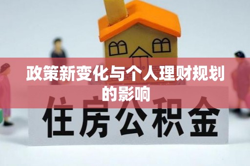 长乐政策新变化与个人理财规划的影响