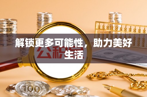 长乐解锁更多可能性，助力美好生活