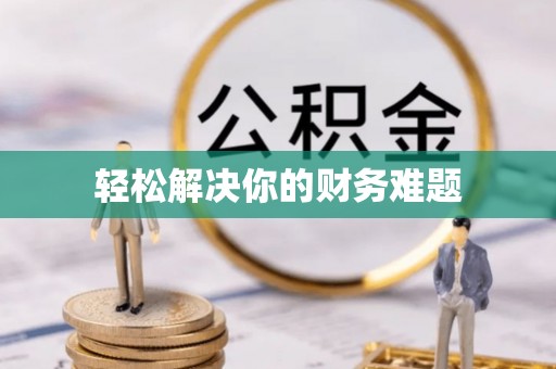 长乐轻松解决你的财务难题
