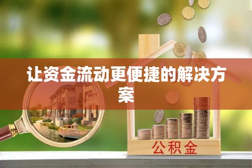 长乐让资金流动更便捷的解决方案