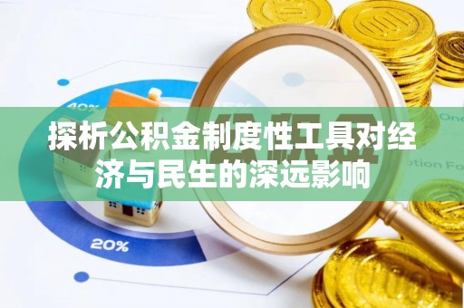 长乐探析公积金制度性工具对经济与民生的深远影响