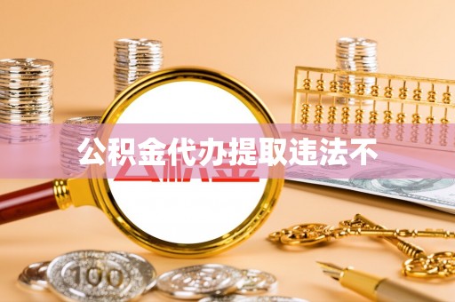 长乐公积金代办提取违法不