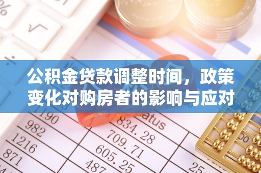 长乐公积金贷款调整时间，政策变化对购房者的影响与应对策略