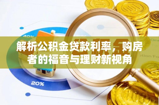 长乐解析公积金贷款利率，购房者的福音与理财新视角