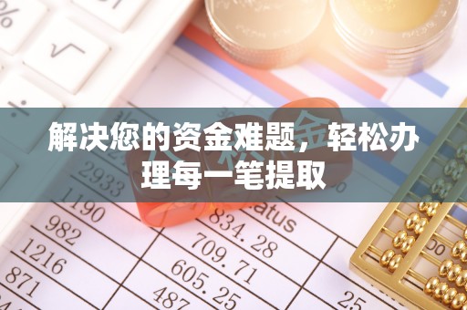 长乐解决您的资金难题，轻松办理每一笔提取