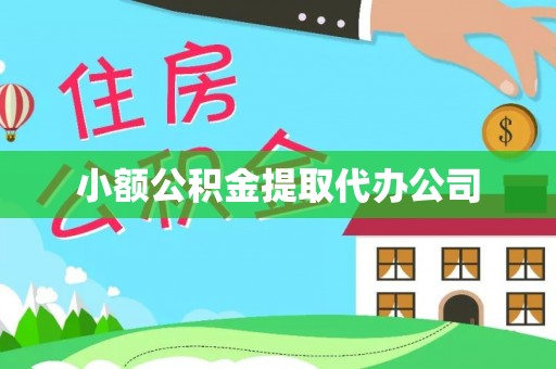 长乐小额公积金提取代办公司