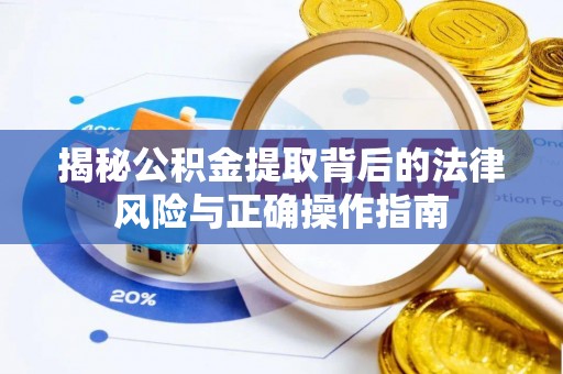 长乐揭秘公积金提取背后的法律风险与正确操作指南