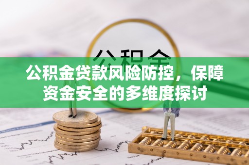 长乐公积金贷款风险防控，保障资金安全的多维度探讨
