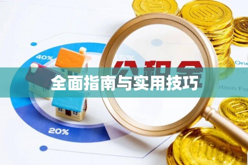 长乐全面指南与实用技巧
