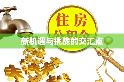 长乐新机遇与挑战的交汇点