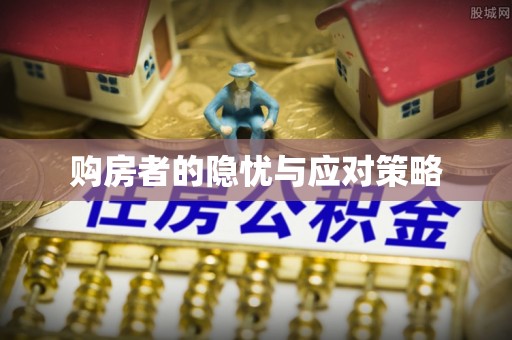 长乐购房者的隐忧与应对策略