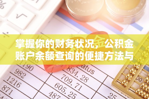 长乐掌握你的财务状况，公积金账户余额查询的便捷方法与重要性