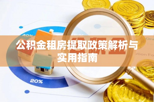 长乐公积金租房提取政策解析与实用指南