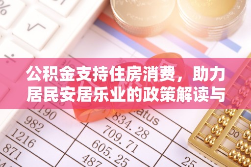 长乐公积金支持住房消费，助力居民安居乐业的政策解读与展望