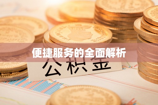 长乐便捷服务的全面解析
