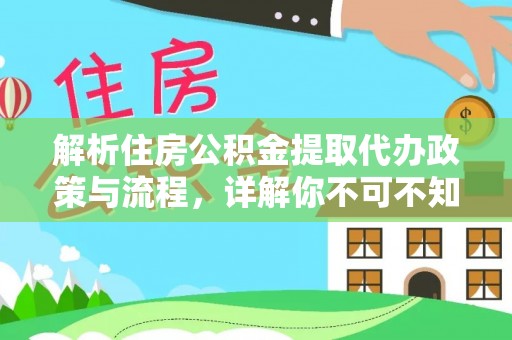 长乐解析住房公积金提取代办政策与流程，详解你不可不知的关键点