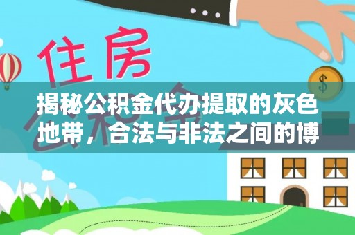 长乐揭秘公积金代办提取的灰色地带，合法与非法之间的博弈