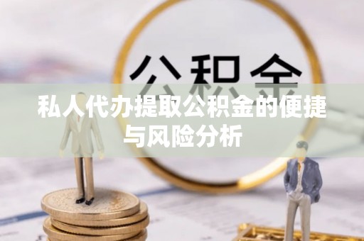 长乐私人代办提取公积金的便捷与风险分析