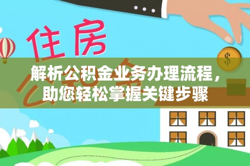 长乐解析公积金业务办理流程，助您轻松掌握关键步骤