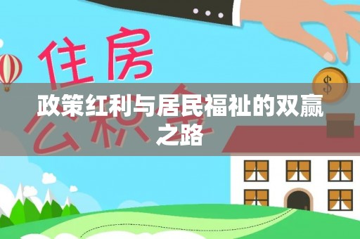 长乐政策红利与居民福祉的双赢之路
