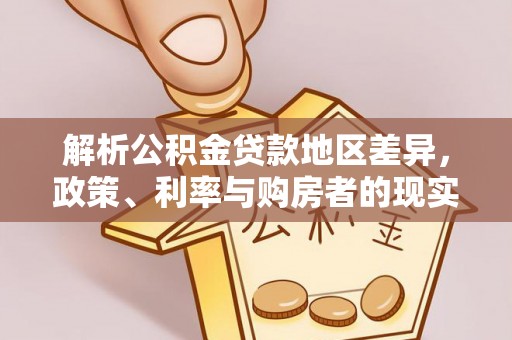 长乐解析公积金贷款地区差异，政策、利率与购房者的现实选择