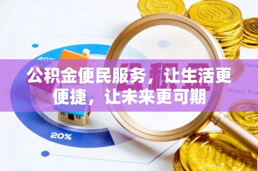 长乐公积金便民服务，让生活更便捷，让未来更可期