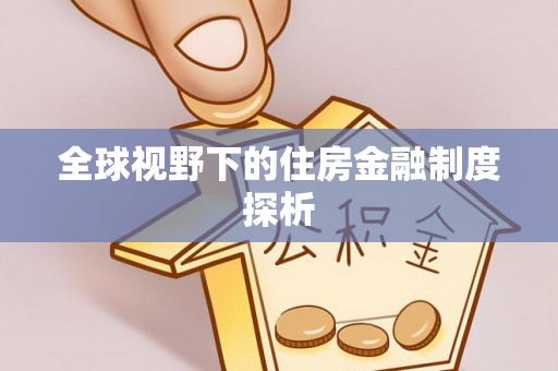 长乐全球视野下的住房金融制度探析