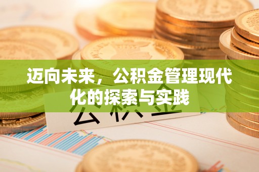 长乐迈向未来，公积金管理现代化的探索与实践