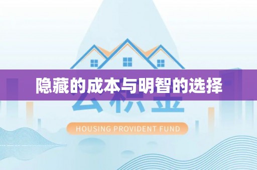 长乐隐藏的成本与明智的选择