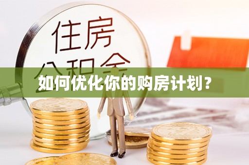 长乐如何优化你的购房计划？