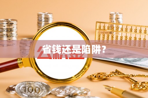 长乐省钱还是陷阱？