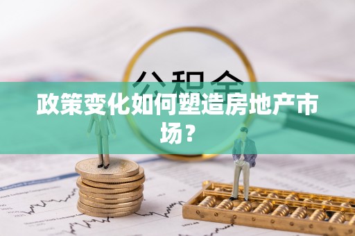 长乐政策变化如何塑造房地产市场？