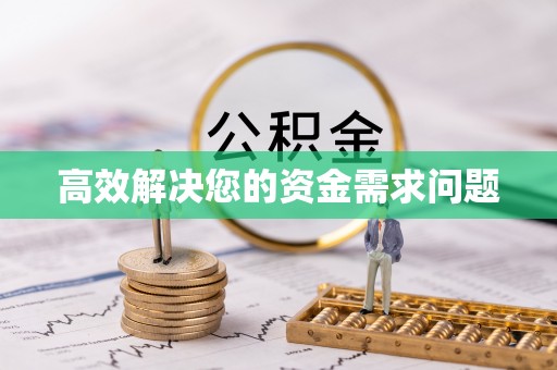 长乐高效解决您的资金需求问题