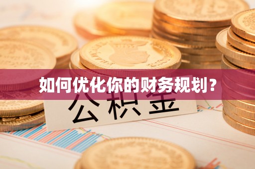 长乐如何优化你的财务规划？