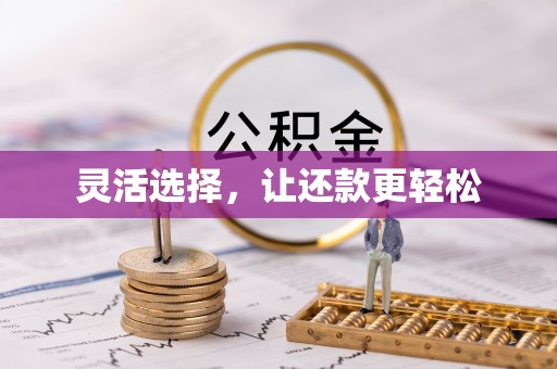 长乐灵活选择，让还款更轻松