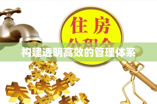 长乐构建透明高效的管理体系