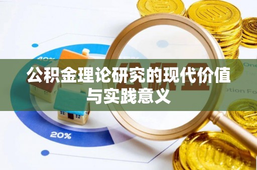 长乐公积金理论研究的现代价值与实践意义