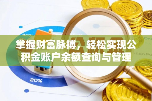 长乐掌握财富脉搏，轻松实现公积金账户余额查询与管理