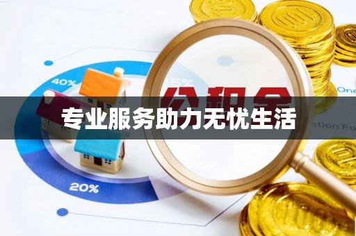 长乐专业服务助力无忧生活