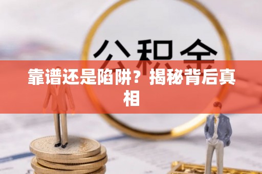 长乐靠谱还是陷阱？揭秘背后真相
