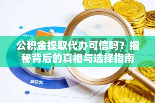 长乐公积金提取代办可信吗？揭秘背后的真相与选择指南