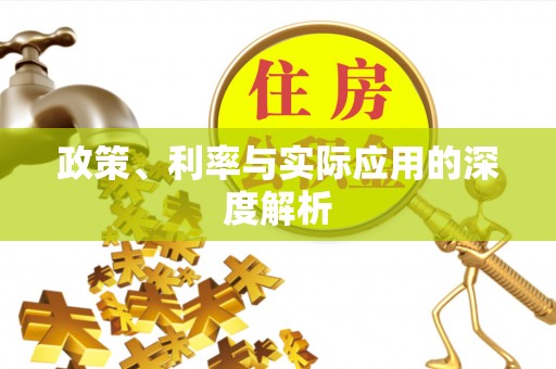 长乐政策、利率与实际应用的深度解析