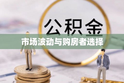 长乐市场波动与购房者选择